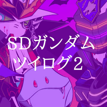 【SDガンダム】ツイログ2
