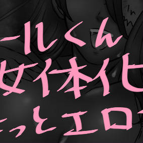 ドロールくん女体化えろ