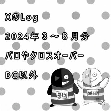 XのLog（2024年3～8月分）