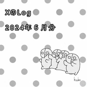 XのLog（2024年6月分）