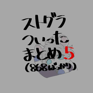 ストグラついったーのまとめたやーつ5