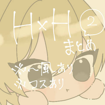 hxhまとめ2