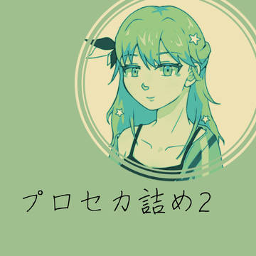 プロセカ詰め２
