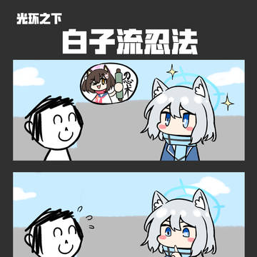 白子流忍法