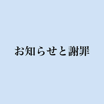 お知らせと謝罪