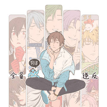 【全員逆反】新刊通販