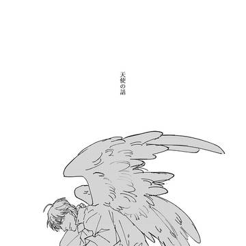天使の話