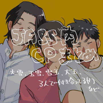じゃす内CPまとめ