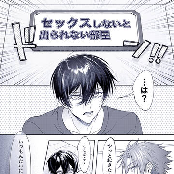 セッしないと出られない部屋