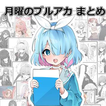 ブルアカまとめ本をメロンブックスに委託しています