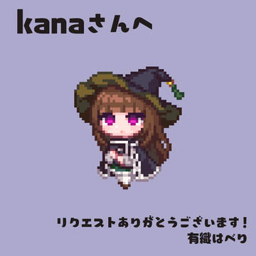 リクエストドット絵