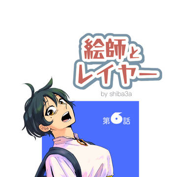 絵師とレイヤー 第6話