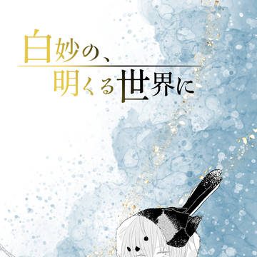 【白妙】07 Great Curassow【物語】
