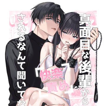 真面目な後輩から快楽責めされるなんて聞いてない!2