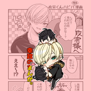 幸政のまんが