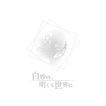 【白妙】夜明け前【物語】