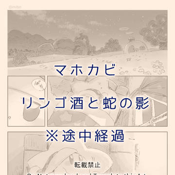 リンゴ酒と蛇の影（途中経過）