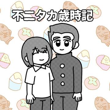 不二タカ歳時記
