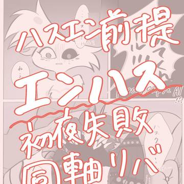 エンハス初夜失敗