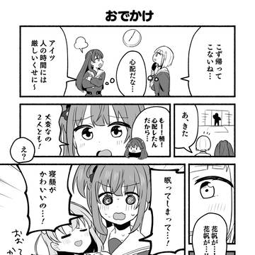 かほこずとおでかけ