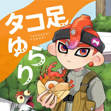 【スプケ24新刊サンプル】タコ足ゆらり