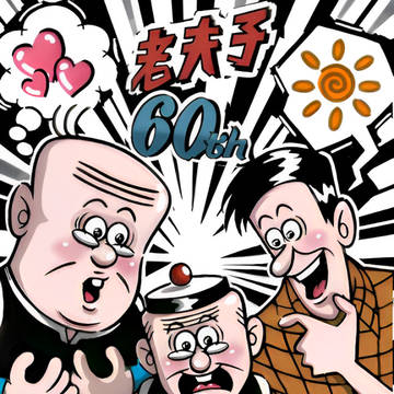 祝賀老夫子60周年👲