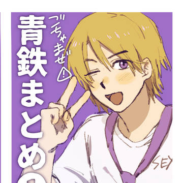 青鉄まとめ