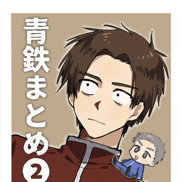青鉄まとめ2