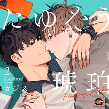 【創作BL】たゆたう琥珀2
