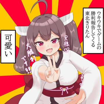 どや顔勝利報告きりたんが可愛い