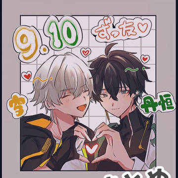 穹丹+αまとめ②