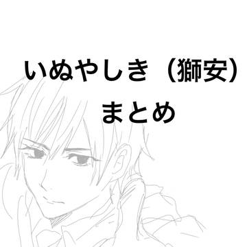 いぬやしき(ほとんど獅安)
