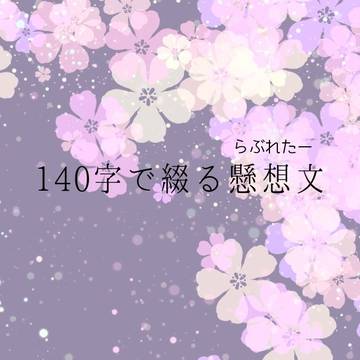 140字で綴る懸想文
