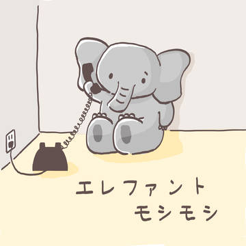 エレファントモシモシ