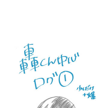 轟くん中心ログ①