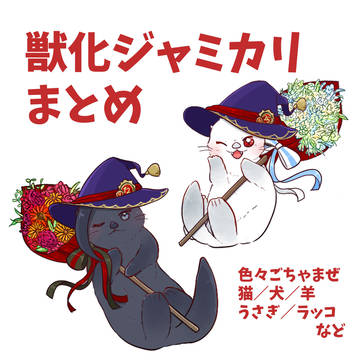 【ジャミカリ】獣化まとめ