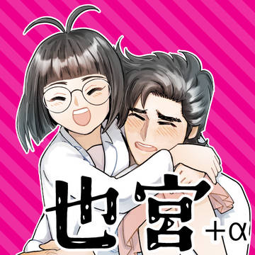也宮＋α　ログ