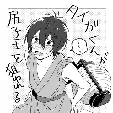 【カケタイ/web再録】タイガくんが尻子玉を狙われるはなし