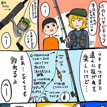 オリジナル漫画『たのしいサビキつり』