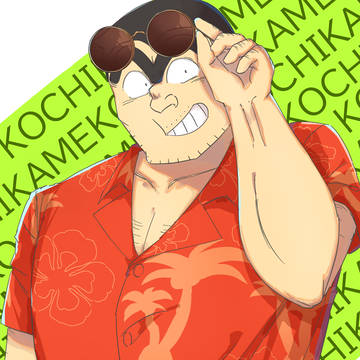 こち亀絵まとめ〜3