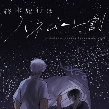 【Web再録】終末旅行はハネムーン割