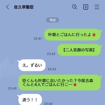 佐久早くんとのライン