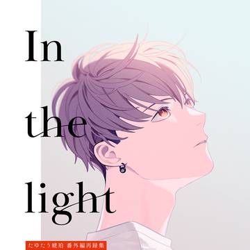 【創作BL】In the light たゆたう琥珀 番外編再録集
