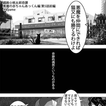 戯画☆桃太郎奇譚 悪魔の赤ちゃんあっくん編 5話