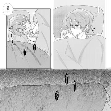 相部屋の恐怖