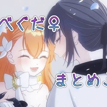 オベぐだ︎︎♀ まとめ３