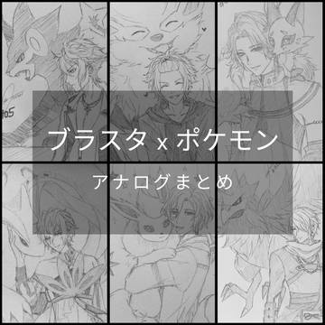 ブラスタ x ポケモン