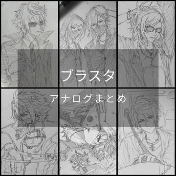 ブラスタ　アナログ
