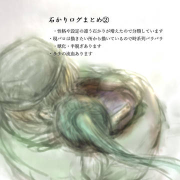 石かりログまとめ2