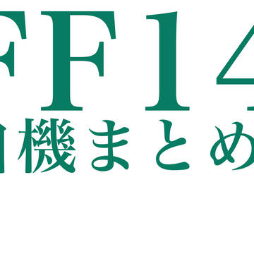 FF14自機イラまとめ